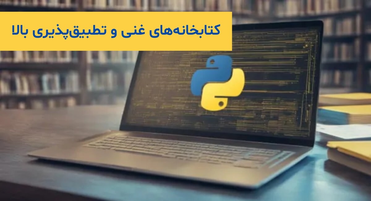کتابخانه‌های غنی و تطبیق‌پذیری بالا