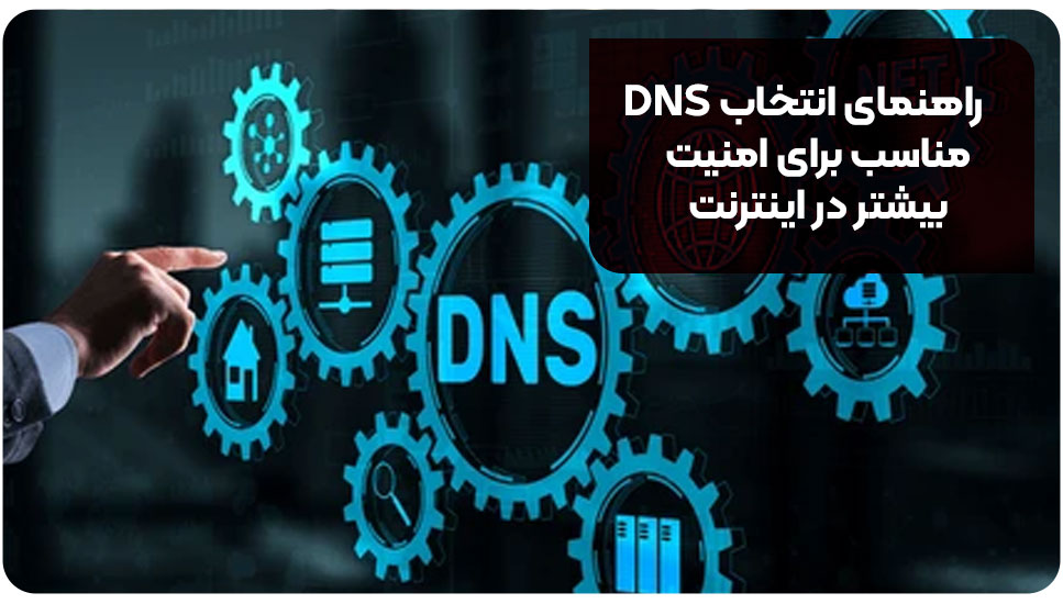راهنمای انتخاب DNS مناسب برای امنیت بیشتر در اینترنت