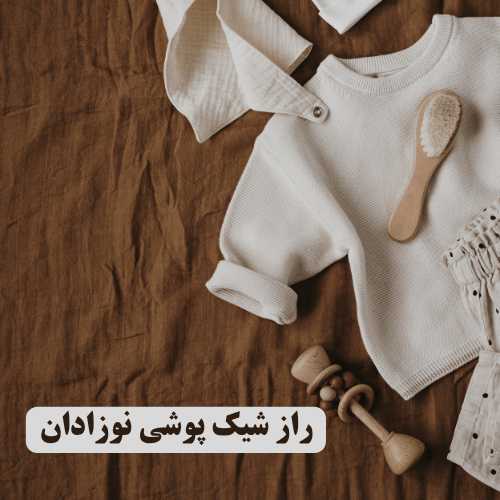 رازهای شیک پوشی نوزاد