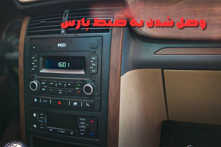 وصل شدن به ضبط پارس