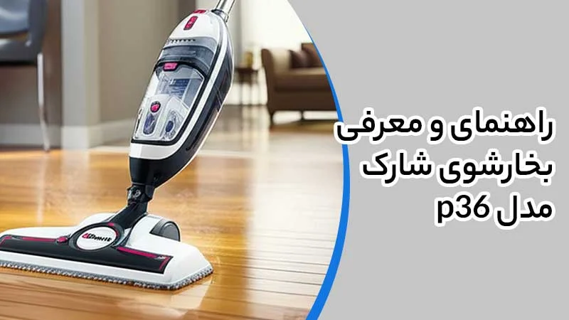 راهنمای و معرفی بخارشوی شارک مدل p36