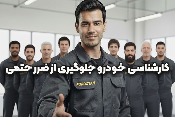 کارشناسی خودرو جلوگیری از ضرر احتمالی