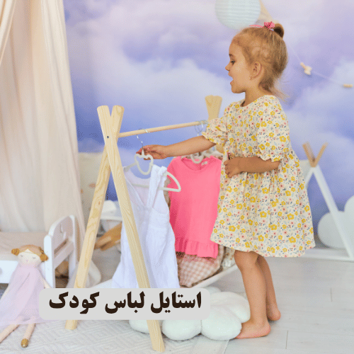 شلوار | استایل استایل لباس کودک