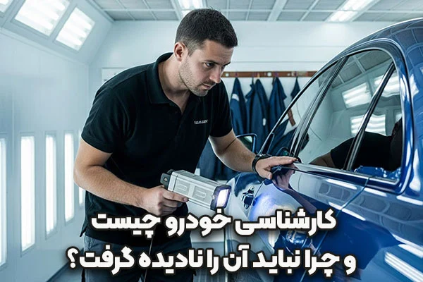 خودرو | گیربکس کارشناسی خودرو چیست؟