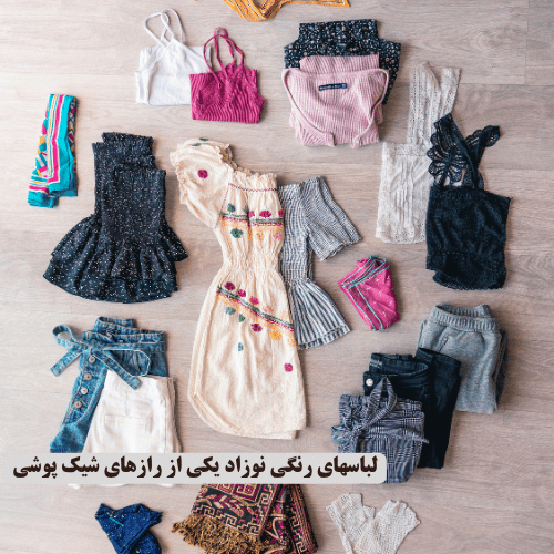 شلوار | استایل لباس رنگی نوزاد