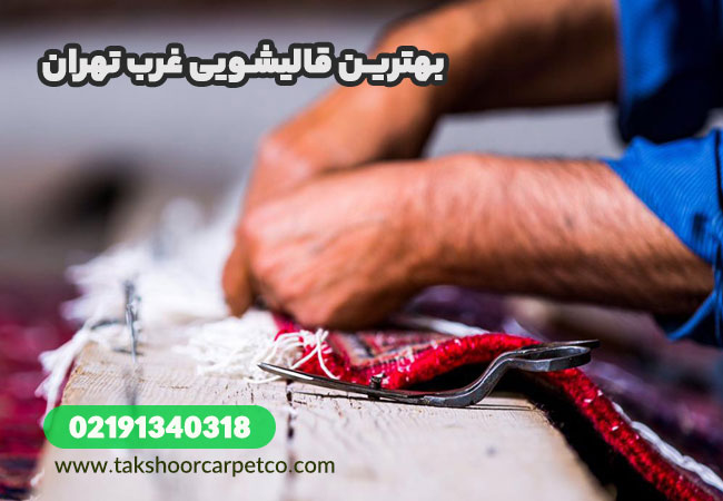 تهران | قالیشویی قالیشویی غرب تهران
