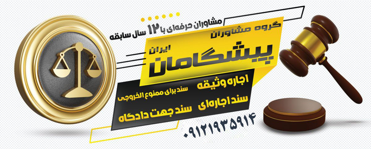 راهنمای گام‌به‌گام تهیه سند برای وثیقه دادگاه