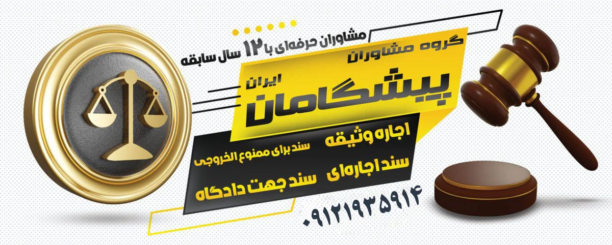 راهنمای گام‌به‌گام تهیه سند برای وثیقه دادگاه