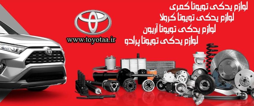 راهنمای جامع خرید لوازم یدکی تویوتا؛ چگونه قطعه اصل را از تقلبی تشخیص دهیم؟