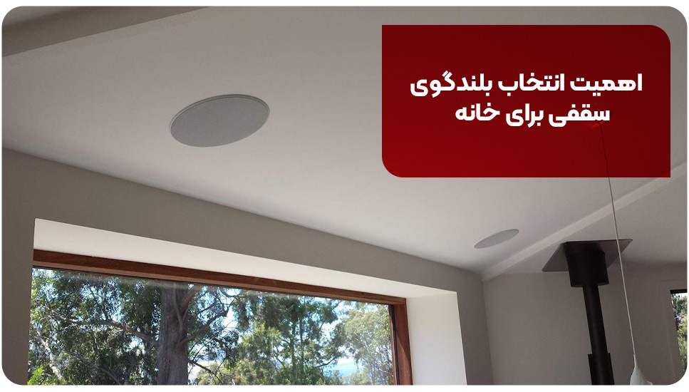 اداری | اسپیکر اهمیت انتخاب بلندگوی سقفی برای خانه