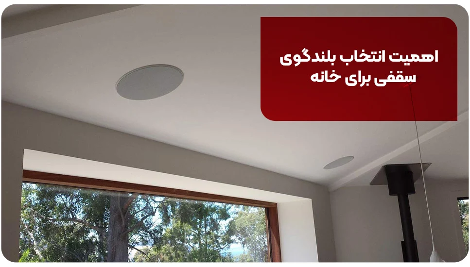 اداری | اسپیکر اهمیت انتخاب بلندگوی سقفی برای خانه