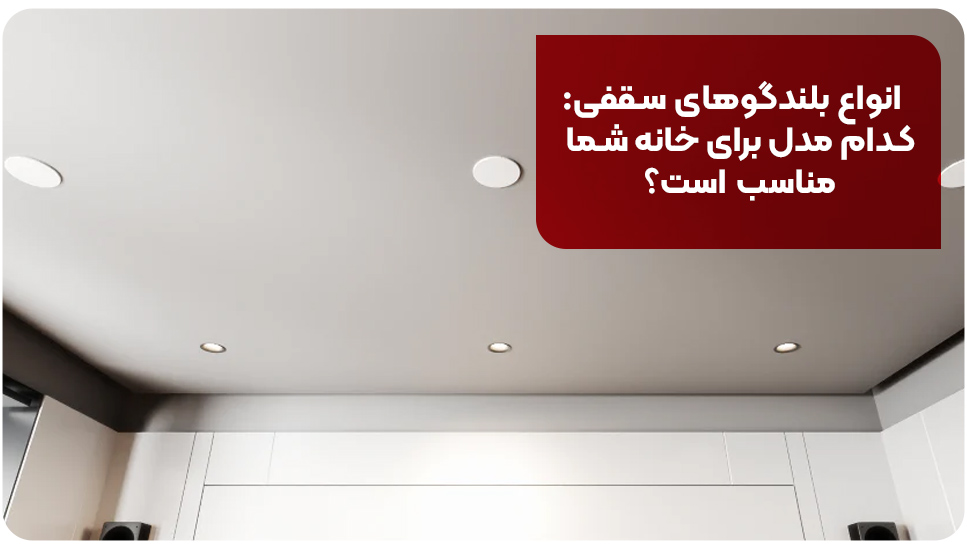 اداری | اسپیکر انواع بلندگوهای سقفی: کدام مدل برای خانه شما مناسب است؟