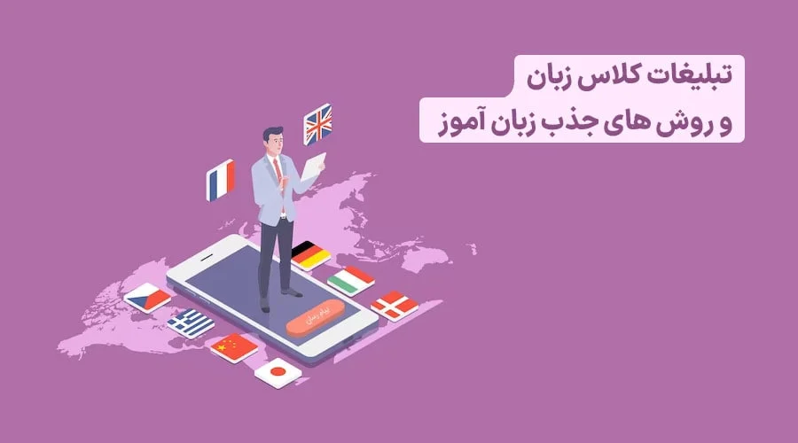 تبلیغ آموزش زبان [جذب حداکثری زبان‌آموز با کمترین هزینه] + نمونه متن تبلیغ