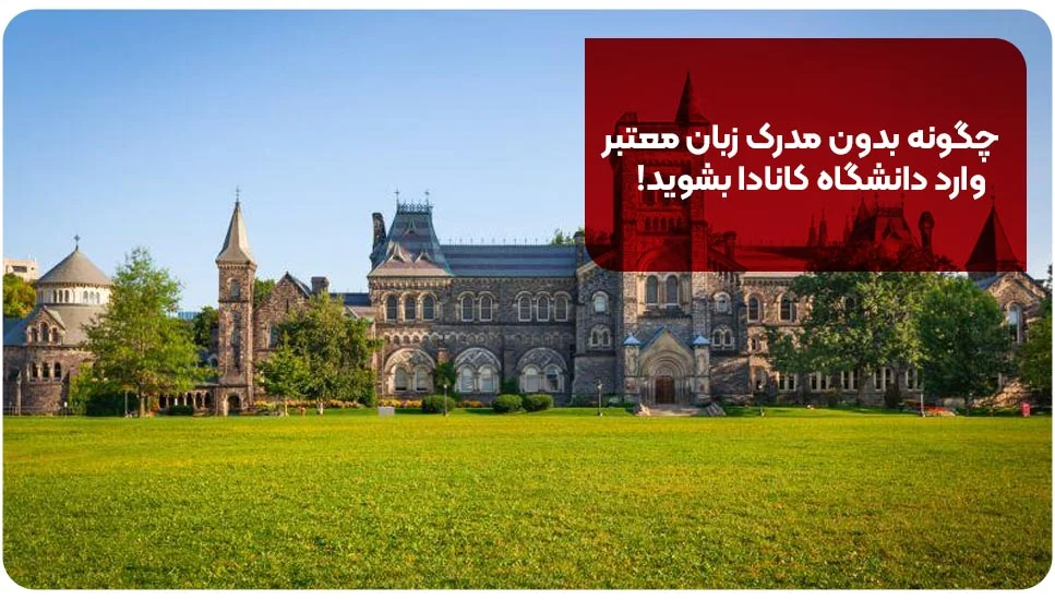 چگونه بدون مدرک زبان معتبر وارد دانشگاه کانادا بشوید !
