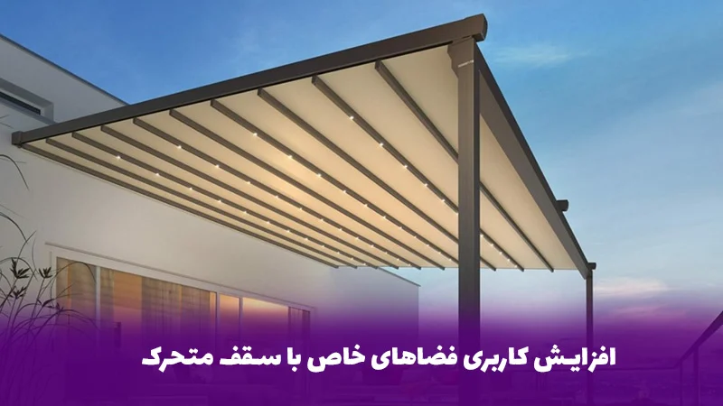 افزایش کاربری فضاهای خاص با سقف متحرک