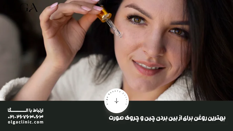 بهترین روغن برای از بین بردن چین و چروک صورت