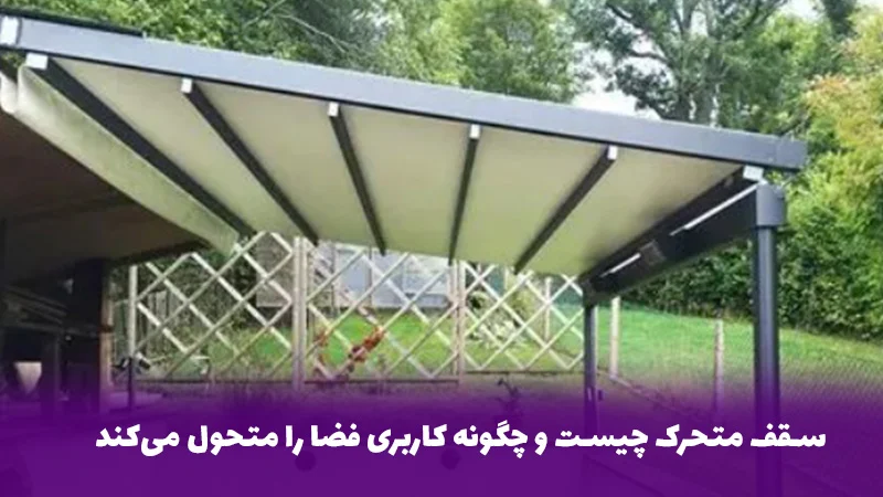 سقف متحرک چیست و چگونه کاربری فضا را متحول می&zwnj;کند