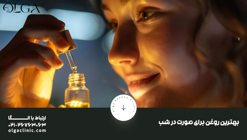 بهترین روغن برای صورت در شب چیست؟