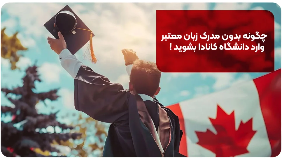 چگونه بدون مدرک زبان معتبر وارد دانشگاه کانادا بشوید!