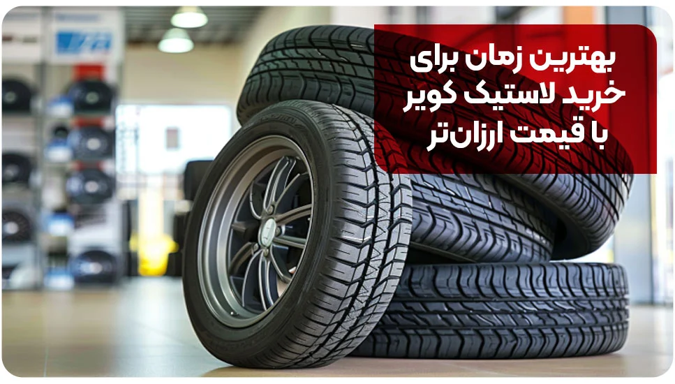 بهترین زمان برای خرید لاستیک کویر با قیمت ارزان‌تر
