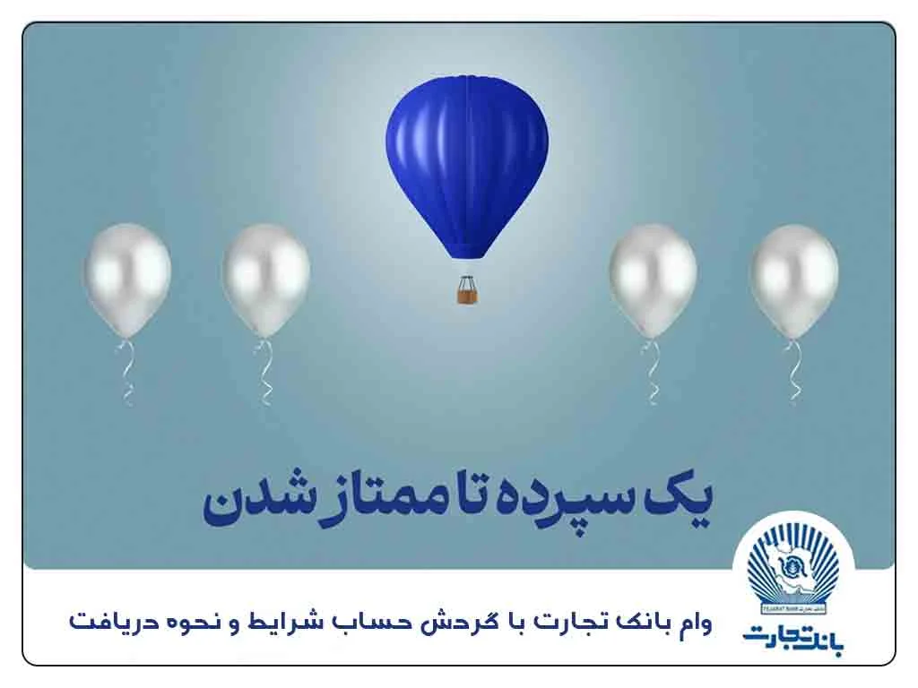 اساسنامه | تجارت وام بانک تجارت با گردش حساب