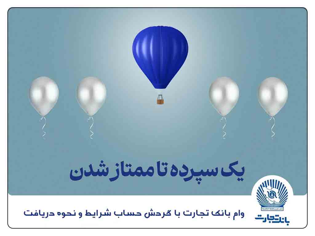 وام بانک تجارت با گردش حساب