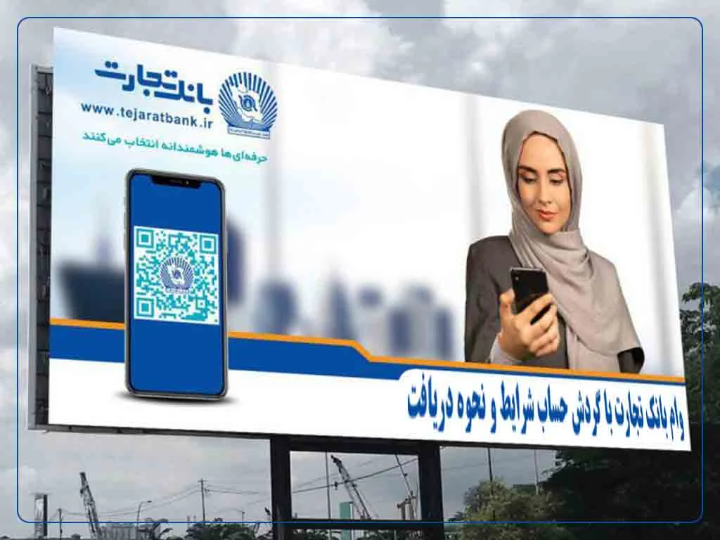 وام بانک تجارت با گردش حساب