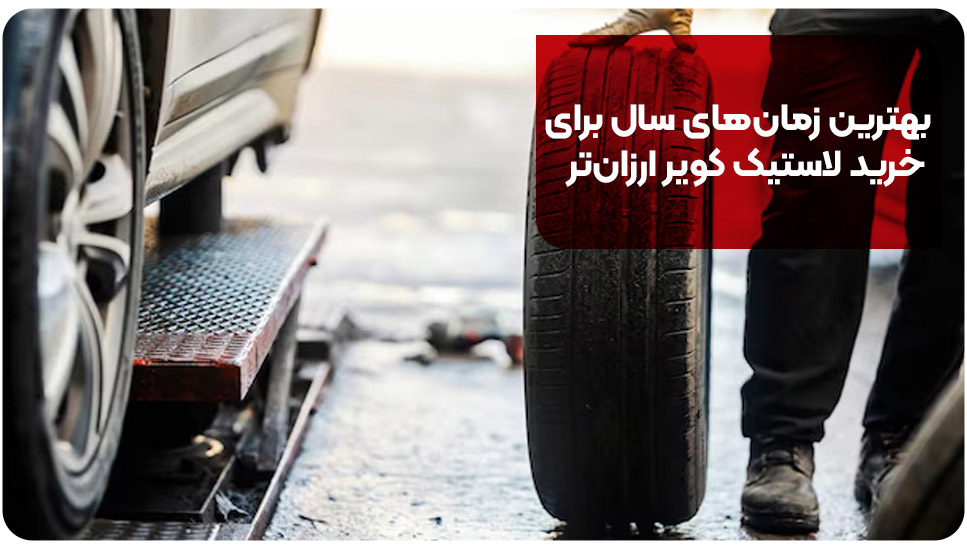 بهترین زمان&zwnj;های سال برای خرید لاستیک کویر ارزان&zwnj;تر