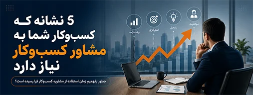 ۵ نشانه که کسب‌وکار شما به مشاور کسب‌وکار نیاز دارد
