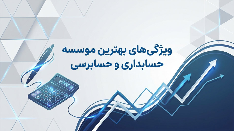 ویژگی‌های بهترین موسسه حسابداری و حسابرسی