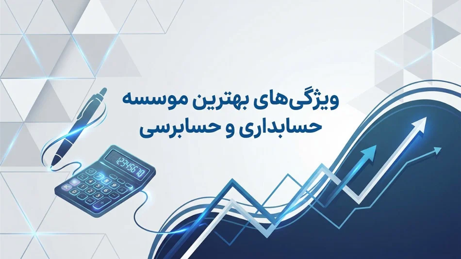 ویژگی‌های بهترین موسسه حسابداری و حسابرسی