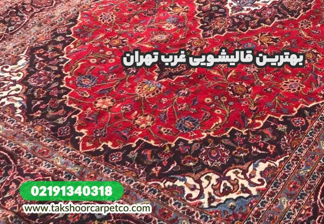 قالیشویی غرب تهران