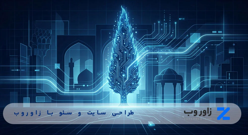 سئو سایت با زاوروب