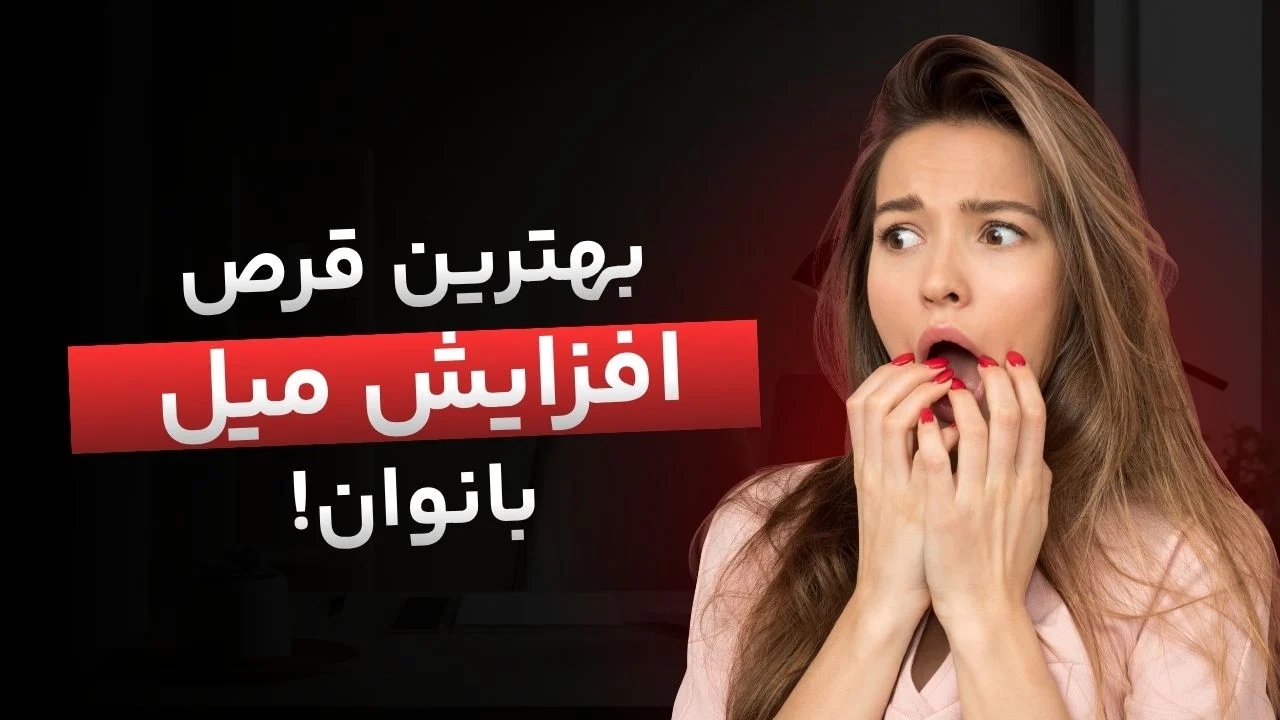 راهنمای جامع بهترین قرص و قطره‌های محرک زنان