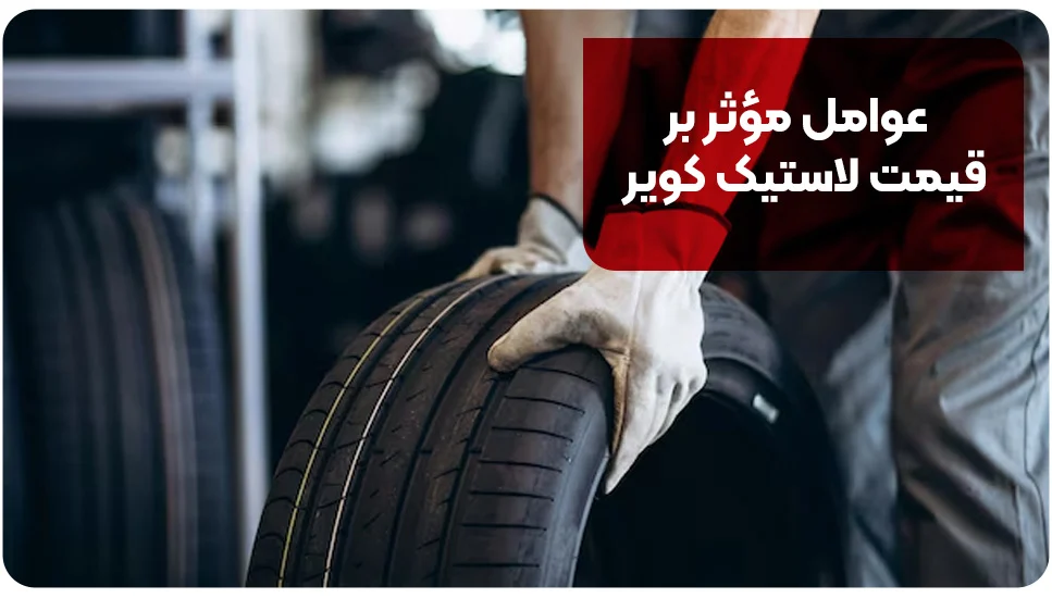 عوامل مؤثر بر قیمت لاستیک کویر