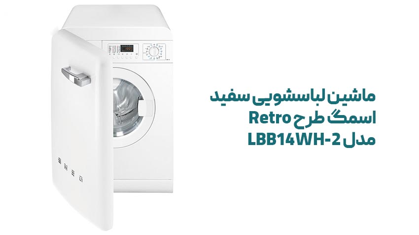 ماشین لباسشویی | لباسشویی راهنمای خرید لباسشویی سفید اسمگ طرح Retro LBB14WH 2