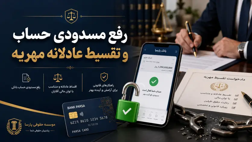 دادگاه | طلاق چگونه قبل از انتقال اموال، مهریه را به اجرا بگذاریم؟ (قوانین ۱۴۰۵)