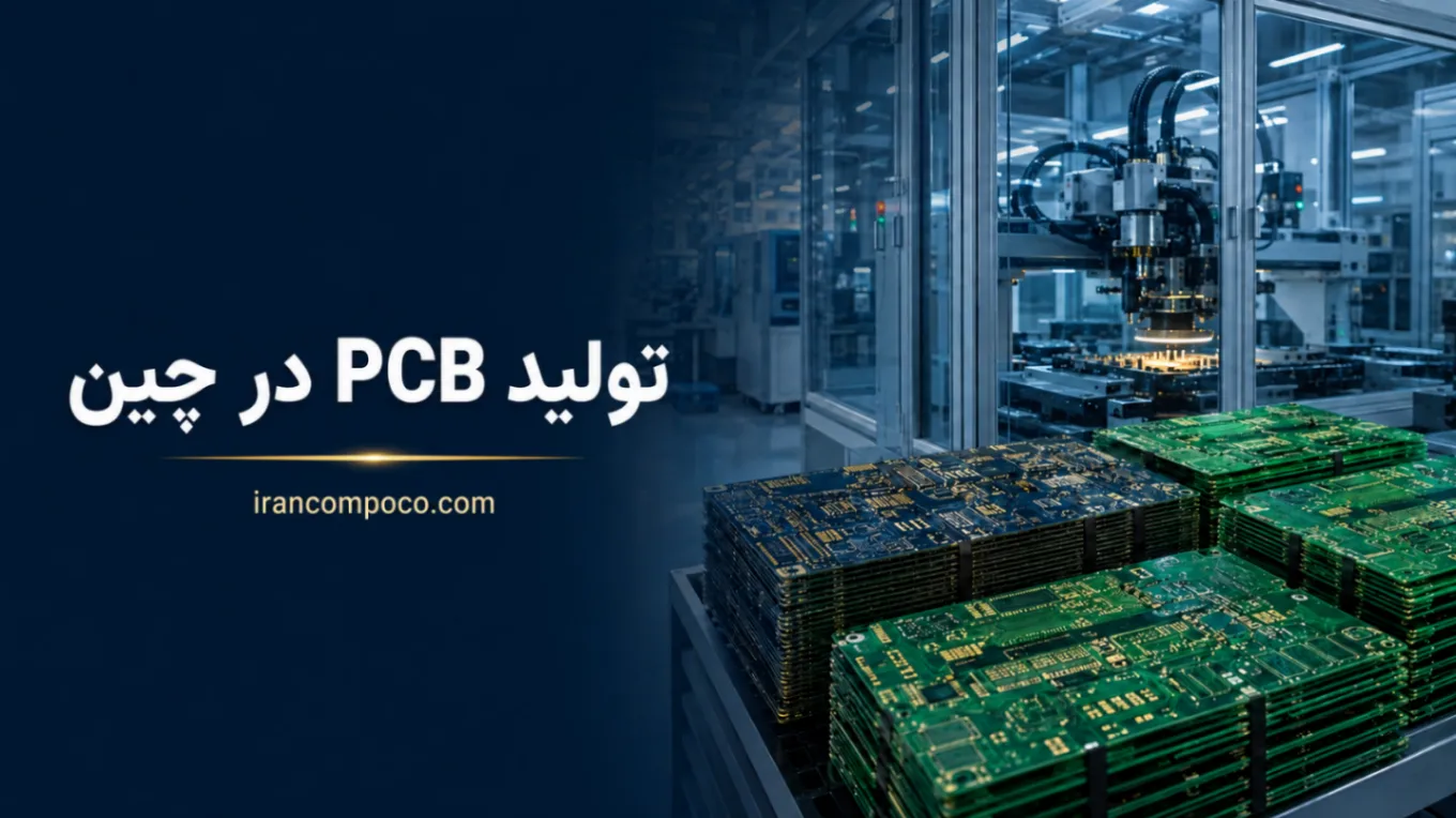 تولید PCB در چین راهکار اقتصادی ایران کامپو برای سفارش‌های تیراژ بالا