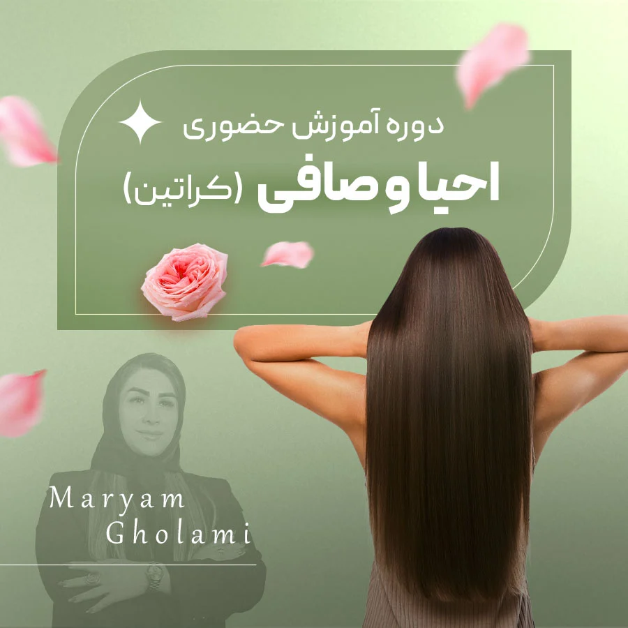 آموزش کراتین مو در اصفهان