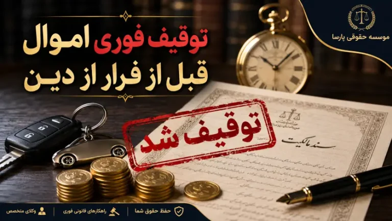 چگونه قبل از انتقال اموال، مهریه را به اجرا بگذاریم؟ (قوانین ۱۴۰۵) 