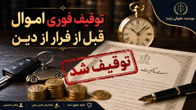 چگونه قبل از انتقال اموال، مهریه را به اجرا بگذاریم؟ (قوانین ۱۴۰۵) 