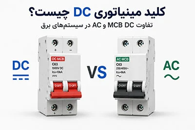 کلید مینیاتوری DC چیست؟ تفاوت MCB DC و AC در سیستم‌های برق