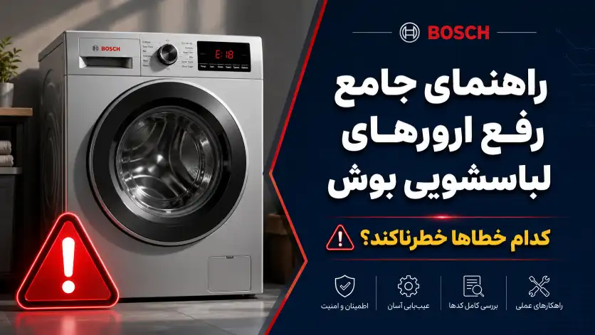 راهنمای جامع تشخیص و رفع ارورهای ماشین لباسشویی بوش (کدام خطاها خطرناکند؟)