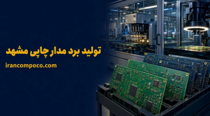 الکترونیکی | مشهد خدمات تخصصی تولید و مونتاژ برد مدار چاپی در مشهد