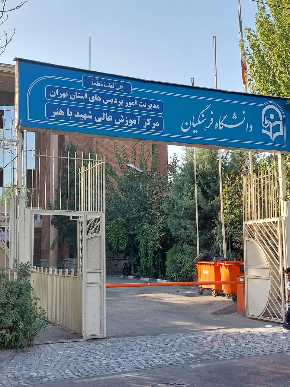 بهترین دانشگاه های فرهنگیان در ایران بر اساس رتبه