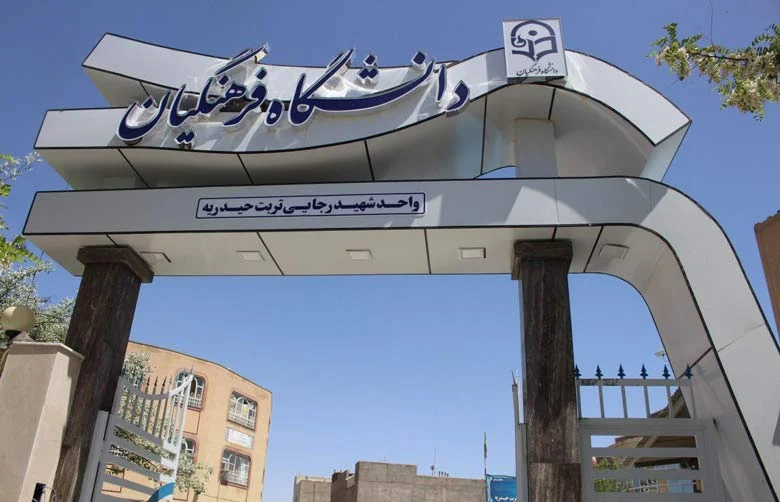 بهترین دانشگاه های فرهنگیان در ایران بر اساس رتبه